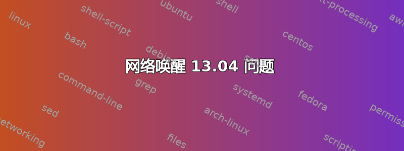 网络唤醒 13.04 问题