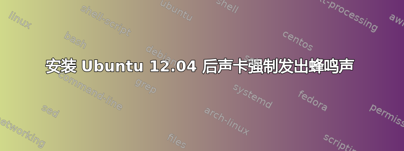 安装 Ubuntu 12.04 后声卡强制发出蜂鸣声