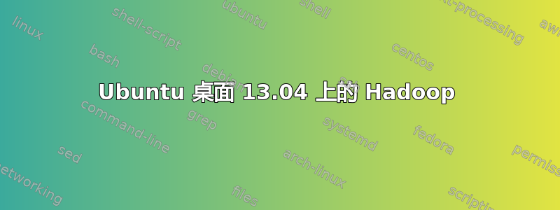 Ubuntu 桌面 13.04 上的 Hadoop