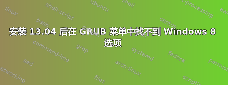 安装 13.04 后在 GRUB 菜单中找不到 Windows 8 选项