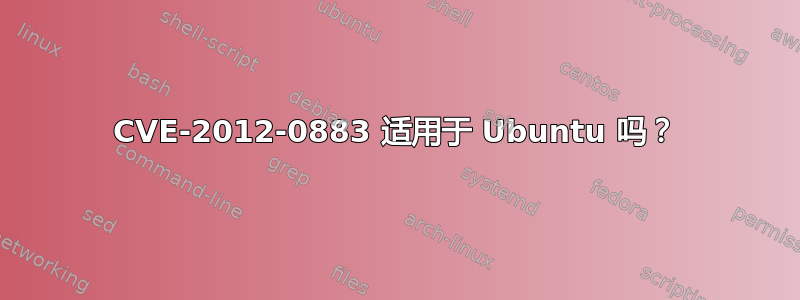 CVE-2012-0883 适用于 Ubuntu 吗？