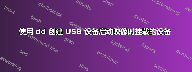 使用 dd 创建 USB 设备启动映像时挂载的设备