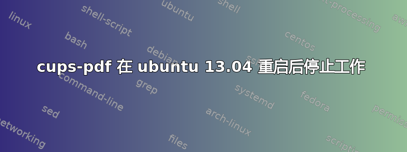 cups-pdf 在 ubuntu 13.04 重启后停止工作