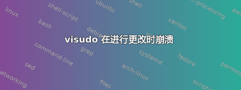 visudo 在进行更改时崩溃