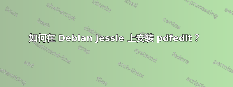 如何在 Debian Jessie 上安装 pdfedit？