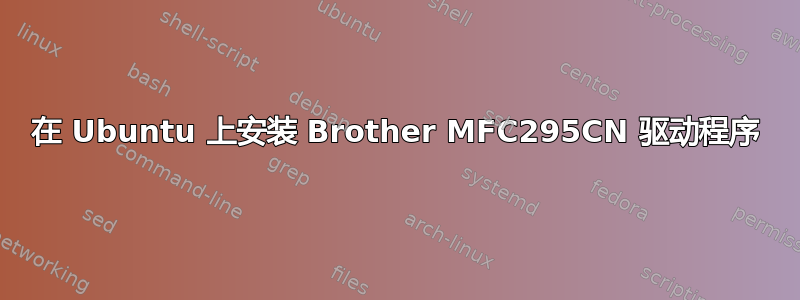 在 Ubuntu 上安装 Brother MFC295CN 驱动程序