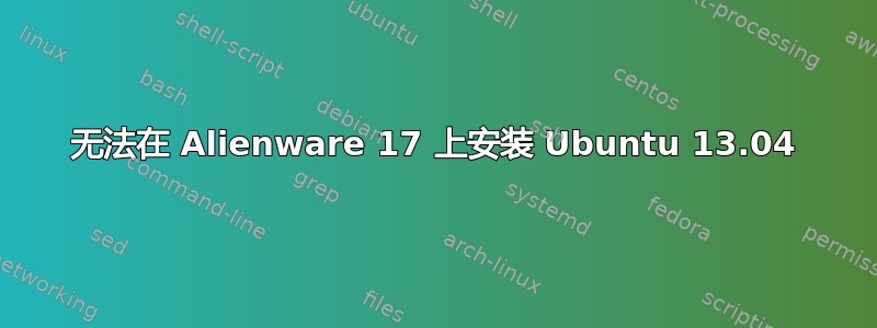 无法在 Alienware 17 上安装 Ubuntu 13.04