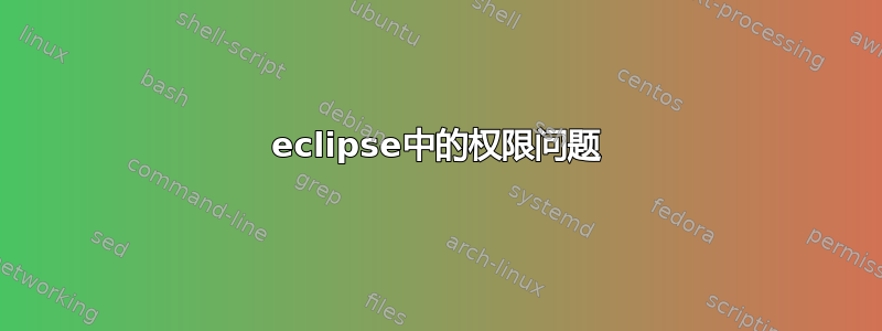 eclipse中的权限问题