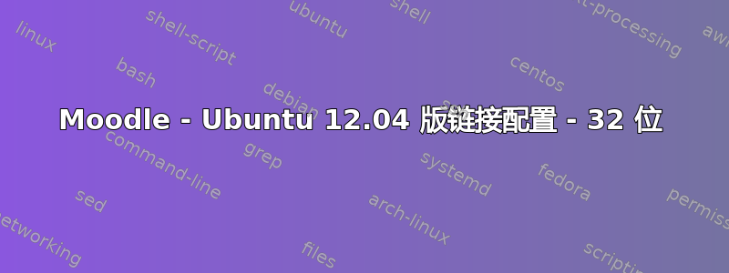 Moodle - Ubuntu 12.04 版链接配置 - 32 位