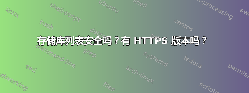 存储库列表安全吗？有 HTTPS 版本吗？