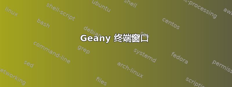 Geany 终端窗口