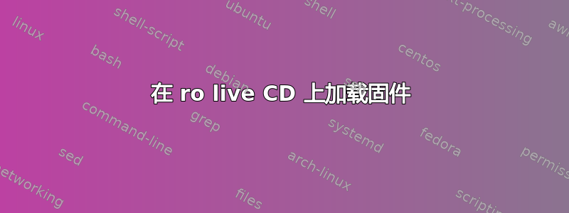 在 ro live CD 上加载固件