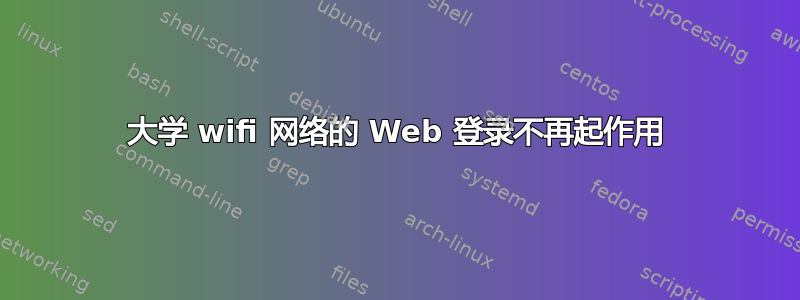 大学 wifi 网络的 Web 登录不再起作用