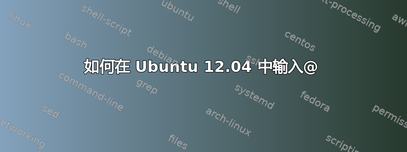 如何在 Ubuntu 12.04 中输入@