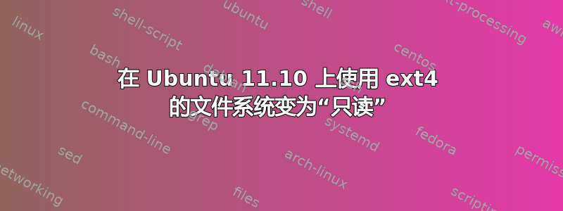 在 Ubuntu 11.10 上使用 ext4 的文件系统变为“只读”