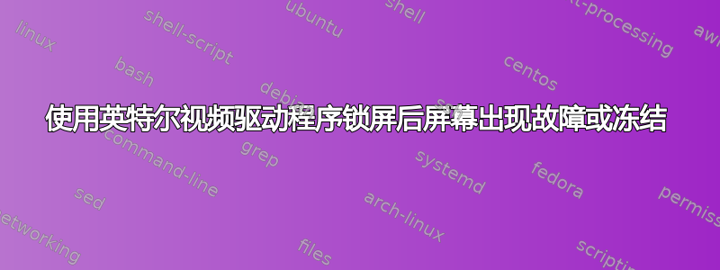 使用英特尔视频驱动程序锁屏后屏幕出现故障或冻结