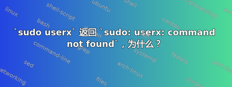 `sudo userx` 返回 `sudo: userx: command not found`，为什么？