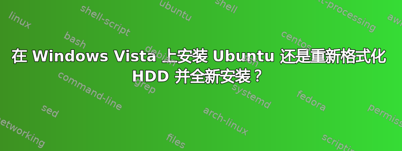 在 Windows Vista 上安装 Ubuntu 还是重新格式化 HDD 并全新安装？