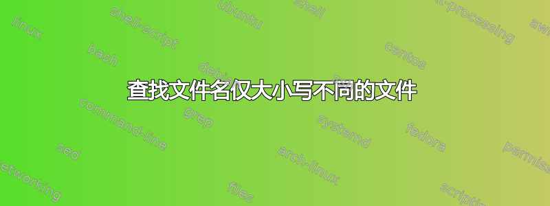 查找文件名仅大小写不同的文件