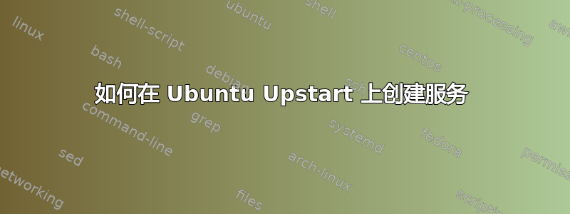 如何在 Ubuntu Upstart 上创建服务