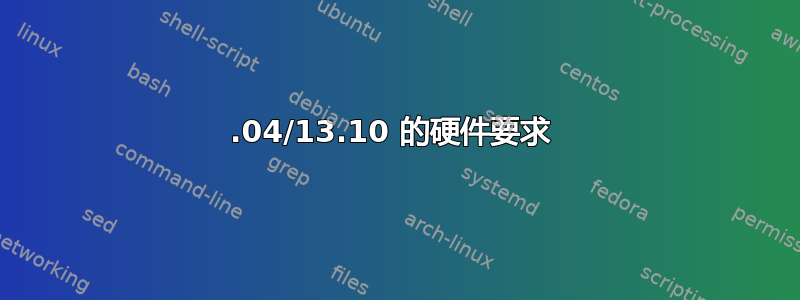 13.04/13.10 的硬件要求 