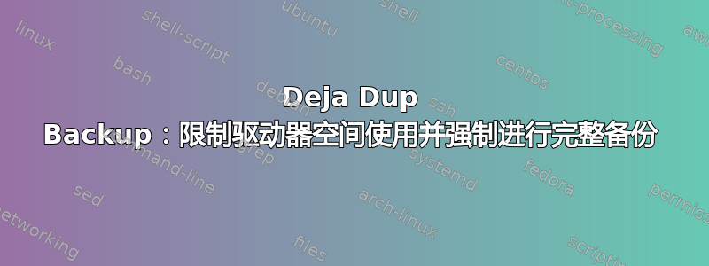 Deja Dup Backup：限制驱动器空间使用并强制进行完整备份