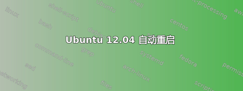 Ubuntu 12.04 自动重启