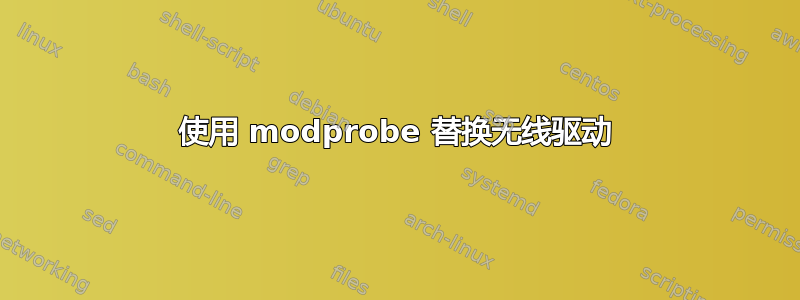 使用 modprobe 替换无线驱动