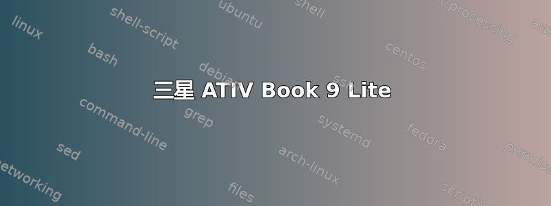 三星 ATIV Book 9 Lite