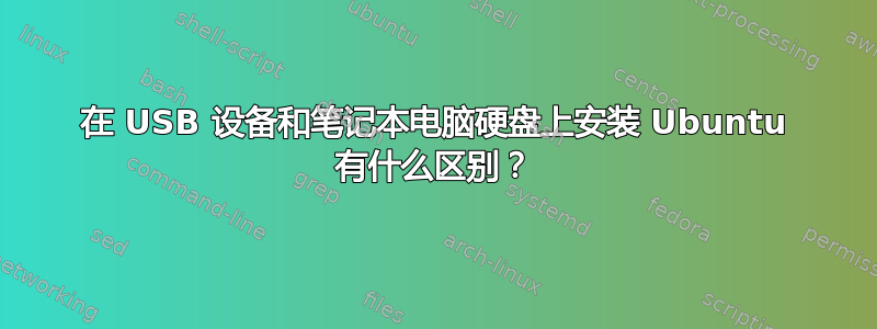 在 USB 设备和笔记本电脑硬盘上安装 Ubuntu 有什么区别？