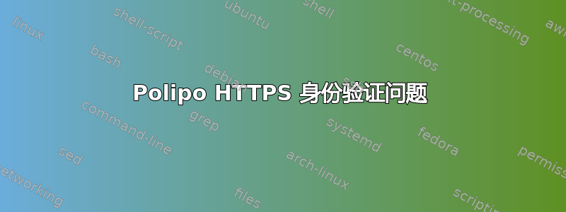 Polipo HTTPS 身份验证问题