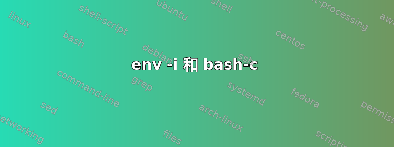 env -i 和 bash-c