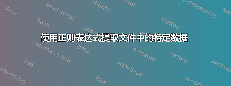 使用正则表达式提取文件中的特定数据