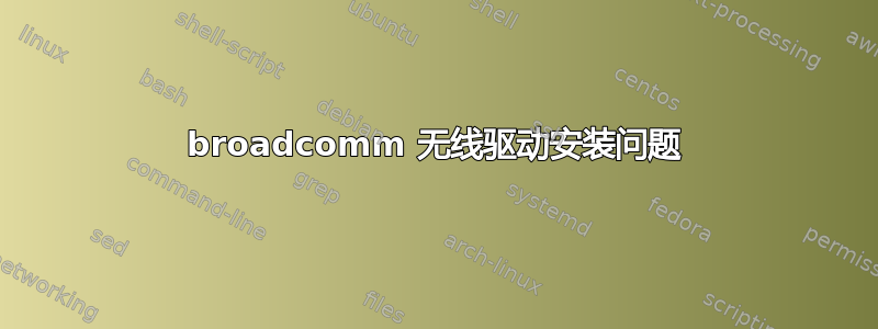 broadcomm 无线驱动安装问题