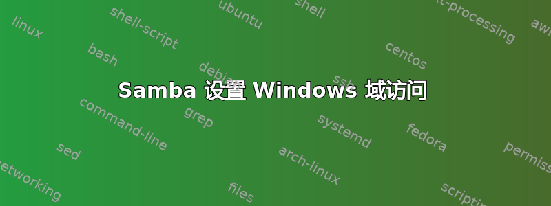 Samba 设置 Windows 域访问