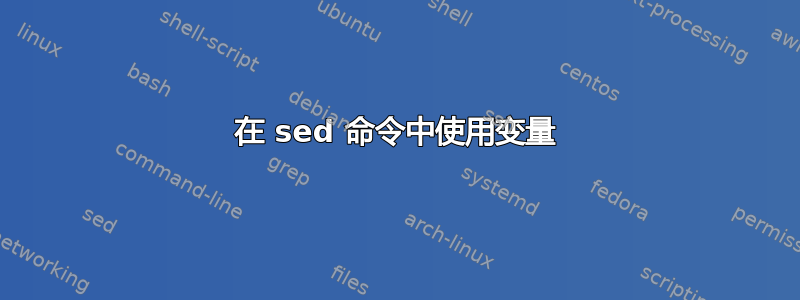 在 sed 命令中使用变量