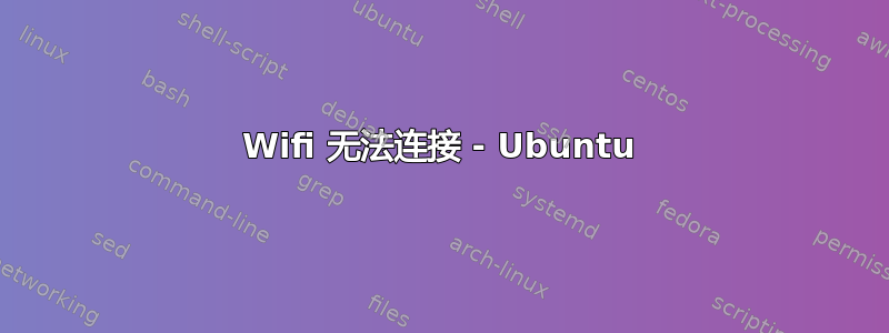 Wifi 无法连接 - Ubuntu