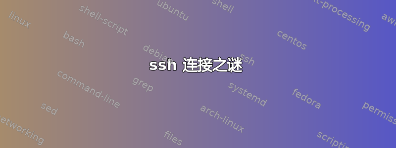 ssh 连接之谜