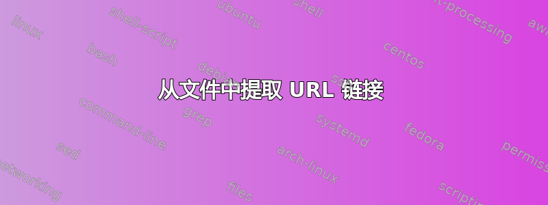 从文件中提取 URL 链接