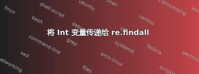 将 Int 变量传递给 re.findall