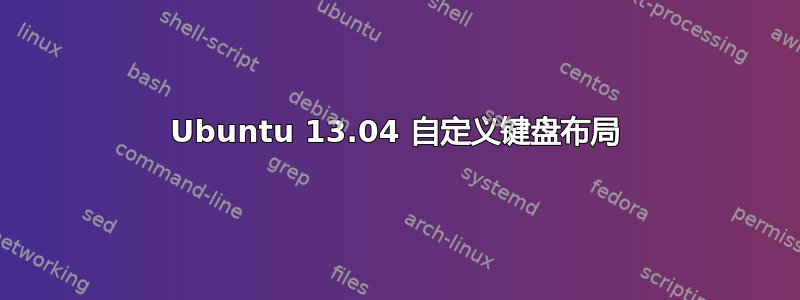 Ubuntu 13.04 自定义键盘布局