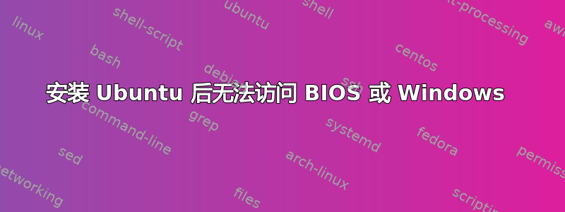 安装 Ubuntu 后无法访问 BIOS 或 Windows 