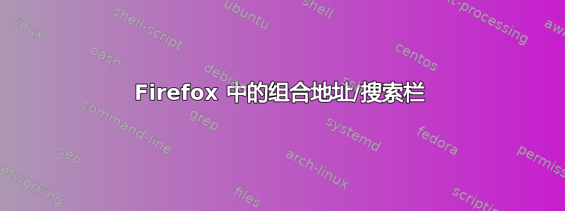 Firefox 中的组合地址/搜索栏