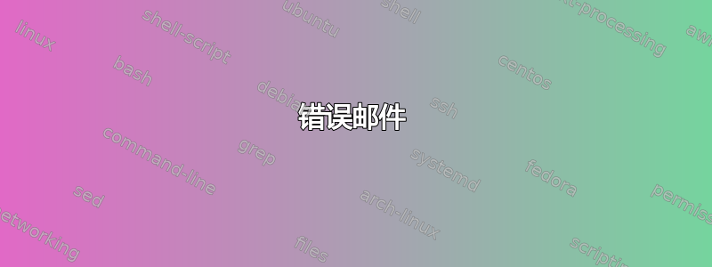 错误邮件