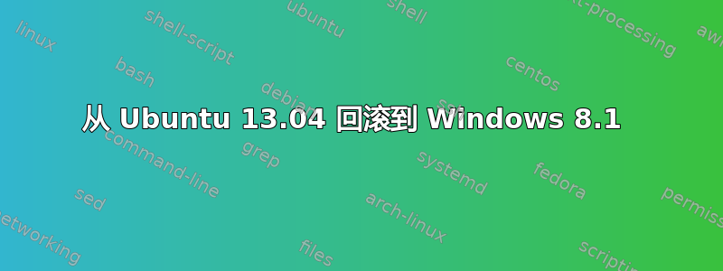 从 Ubuntu 13.04 回滚到 Windows 8.1 