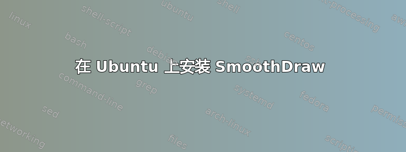 在 Ubuntu 上安装 SmoothDraw