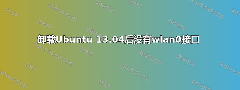 卸载Ubuntu 13.04后没有wlan0接口