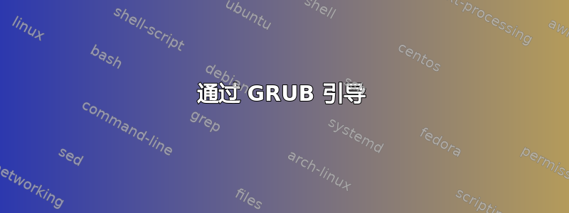 通过 GRUB 引导