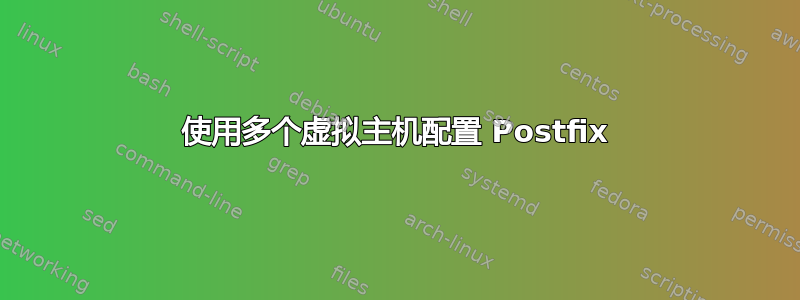 使用多个虚拟主机配置 Postfix