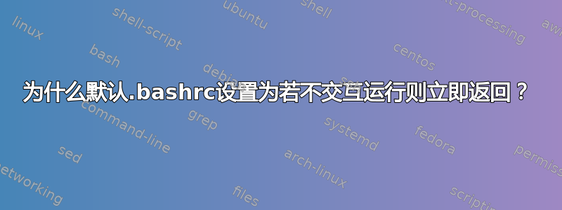 为什么默认.bashrc设置为若不交互运行则立即返回？